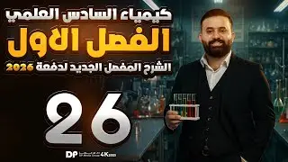 كيمياء السادس علمي -الفصل الاول - محاضرة 26-الأستاذ هيثم الشمري - ( تصوير #2026 )