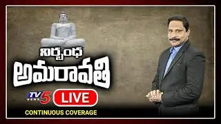 LIVE: AP Cabinet Decision on 3 Capitals | CM Jagan | Andhra Pradesh | TV5 LIVE