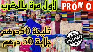 مستحيل تلقاو هدا الاثمنة 😲 جلابة و قفطان و لبسة 50 درهم بالتقسيط و الجملة آش كتسناو سارعوا 🏃🏼‍♀️🚨