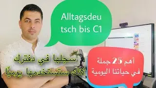 Alltagsdeutsch 2 أهم 25 جملة أساسية في اللغة الألمانية لكل المستويات الأول A1-C1