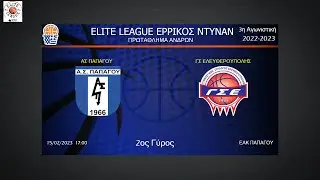 Elite League Ερρίκος Ντυνάν | 18η Αγωνιστική | ΑΣ ΠΑΠΑΓΟΥ - ΓΣ ΕΛΕΥΘΕΡΟΥΠΟΛΗΣ