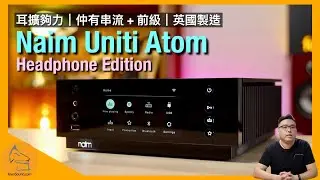 Naim Uniti Atom Headphone Edition｜耳擴夠力、英國製造｜串流 + 前級｜艾域實試｜cc字幕