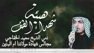 نعي الشيخ سعيد الخفاجي |مجالس شهادة ام البنين |هيئة شهداء الطف 1447