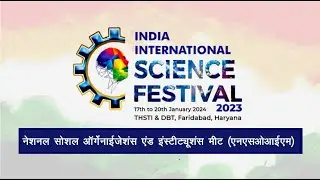 नेशनल सोशल ऑर्गेनाईजेशंस एंड इंस्टीट्यूशंस मीट (NSOIM) | IISF 2023