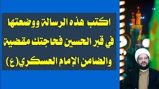 اكتب  هذه الرسالة ووضعتها في قبر الحسين فحاجتك مقضية والضامن الإمام العسكري(ع) الشيخ احمد الهمامي