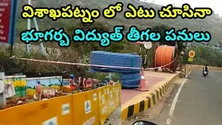 Under Ground Electricity Cable Project In Vizag || వైజాగ్ లో ఎటు చూసినా భూగర్భ విద్యుత్ పనులే