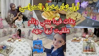أول نهار دخول ❤️المدراسي الحمدلله الله يقدرني على بنياتي حريشات بزيتون