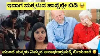 ಇಂದು ಮಕ್ಕಳು ಹಾಸ್ಟೆಲ್ಗೇ.....ಮುಂದೆ ತಂದೆ ತಾಯಿ ಆಶ್ರಮಕ್ಕೆ🥹🥹 