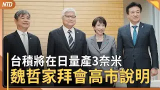 習通話涉台川普打哈哈 賴清德：關係四個不變｜台積電將在日量產3奈米晶片 魏哲家拜會高市說明｜國共論壇引爭議 專家：若有鄭習會要犧牲多少｜美眾院推動台美太空合作｜20260205(四)｜新唐人電視台