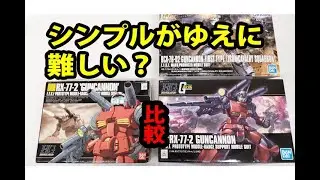 HGガンキャノン新旧比較。旧HG、リバイブ版、最初期型を比較。ガンキャノンのアイデンティティーとは？キャノン砲２機肩に乗せるは容易く無し！