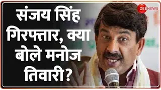 ED Arrests Sanjay Singh News: संजय सिंह गिरफ्तार, क्या बोले मनोज तिवारी? | Delhi Liquor Policy Case