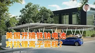 成本砍到1/4！美国复活40年前古董级电池技术，用廉价元素对抗锂电霸权？