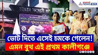 Kaliganj By Election : বৃষ্টি মাথায় করেই ভোট দিতে আসছেন সাধারণ মানুষ, নজর কাড়ছে মডেল বুথ
