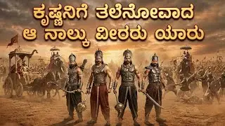 ಕುರುಕ್ಷೇತ್ರ ಯುದ್ಧದಲ್ಲಿ ಶ್ರೀಕೃಷ್ಣನಿಗೆ ಭಯ ಹುಟ್ಟಿಸಿದ ಆ ನಾಲ್ಕು ಅತಿರಥ ಮಹಾರಥರು! 