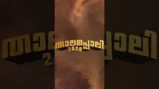 Thalappoli 2025 | Kerala #thalappoli #ulsavam #pooram #aavesham  #lijojosepellissery #mohanlal #ljp