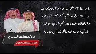 مساعد البديوي & عيد غازي العاشي ( من روائع  عبدالواحد الزهراني وصالح اللخمي وعيضه بن طوير )