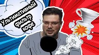 Ультимативный фильтр кофе