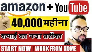 Rs.40,000 Earn Money from Amazon with YouTube New Idea 2020| Amazon Affiliate | YouTube | Part Time