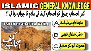 Islamic quiz |Islamic Riddles|کیا آپ اسلامی سوالات کے جوابات دے سکتے ہیں