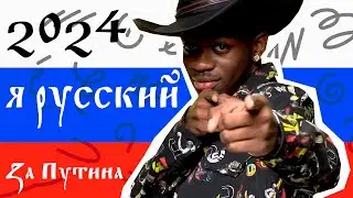 Lil Nas X - ВЫБОРЫ 2024 (ZoV EDITION)