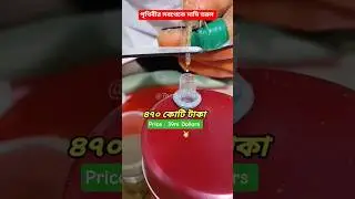 বিশ্বের সবচেয়ে দামী তরল 🤑 | Most Expensive Liquid  #shorts #amazingfacts #banglashorts