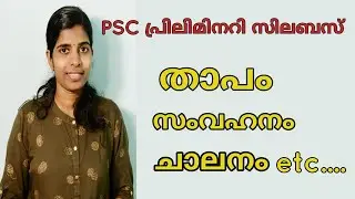 Heat #kerala psc science #preliminary tenth level  science class Friendly psc  kerala psc coaching