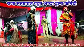राजा सत्यापाल munib gond nach program #देहातीनौटंकी श्रीबउरहवा बाबाझंकार ड्रामापार्टी नया अंदाज 2026
