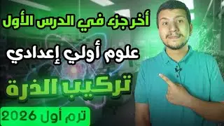 أخر جزء في الدرس الأول علوم أولي أعدادي ترم أول 2026 - تركيب الذرة