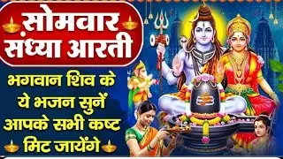 संध्या भक्ति: सोमवार स्पेशल - शिव जी की आरती व श्री शिव गाथा - ॐ जय शिव ओमकारा - Bholenath Ke Bhajan