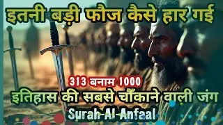 Surah Al-Anfaal | Jung-e-Badr Aur Imaan Ki Jeet || 313 Banam 1000 || History | Quran's Chapter-8