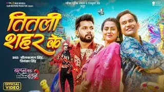 तितली शहर के |Dinesh Lal 