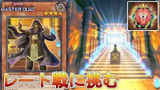 (レート1680・S49)リシドさんが罠の怖さを教える！【遊戯王マスターデュエル】