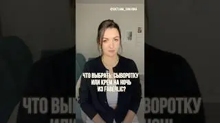 Что выбрать: сыворотку или крем на ночь из Faberlic? #фаберлик #косметика