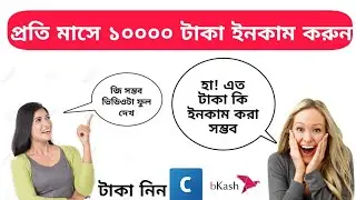 প্রতি মাসে ১০০০০ টাকা ইনকাম করুন তারাতারি অ্যাকাউন্ট করেন।। online bd 360
