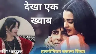 देखा एक ख़्वाब तो ये सिलसिले हुए - हारमोनियम पर बजाना सीखें | रश्मि भारद्वाज