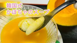 (24-6)韓国式おもち入りかぼちゃスープ