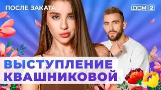 ДОМ-2. После заката (эфир от 15.11.2024)