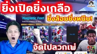 ยิ่งเปิดยิ่งเกลือ! ยิ่งล้อมยิ่งหนึบ! Show Time : Magnetic Feet จัดไปลวกเพ่ eFootball