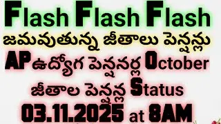 జమవుతున్న జీతాలు పెన్షన్లు|AP ఉద్యోగ పెన్షనర్ల October జీతాలు పెన్షన్లు Status 3.11.2025@8AM