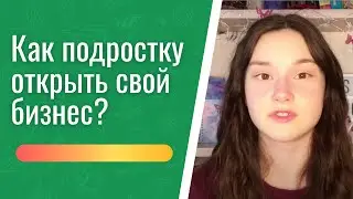 Как открыть свой бизнес подростку? | Отзыв о Школе лидера &laquo;ИнПро&raquo;