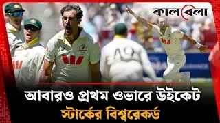 আবারও প্রথম ওভারে উইকেট, স্টার্কের বিশ্বরেকর্ড | Mitchell Starc | World Record | Kalbela