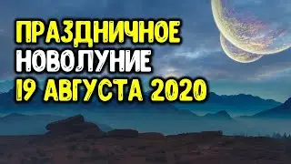 Праздничное новолуние 19 августа 2020. Делимся секретом, как встретить и правильно загадать желание