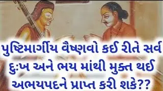 પુષ્ટિમાર્ગીય વૈષ્ણવો કઈ રીતે સર્વ દુઃખ અને ભય માંથી મુકત થઈ અભયપદને પ્રાપ્ત કરી શકે? pushti satsang
