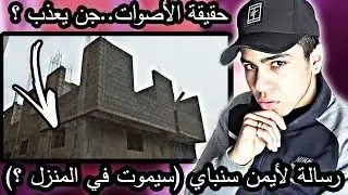 أخيرا..عرفنا مصدر الصوت لي كايغوت في منزل ايت ملول (لن تصدق..)