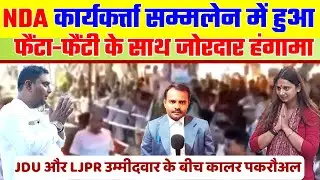 NDA कार्यकर्ता सम्मेलन में हुआ फैंटा फैंटी | Uproar in NDA workers Conference | Bihar Election