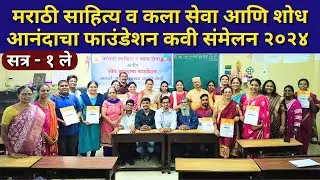 KAVI SAMMELAN l मराठी साहित्य व कला सेवा आणि शोध आनंदाचा फाउंडेशन l KAVITA l all in One