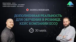Дополненная реальность (AR) для обучения в рознице. Кейс компании ECCO