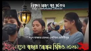 নতুন বাজার সানতালি প্রোগ্রাম ২০২৬। Notun Bazaar program video2026।#song !#newsantali !#dance ।