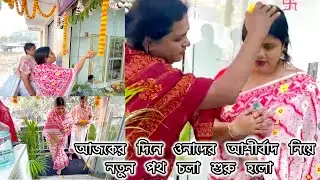 আজকের দিনে ওনাদের আশীর্বাদ নিয়ে নতুন পথ চলা শুরু হলো.....