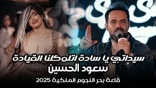#سعود_الحسين سيداتي يا سادة - ثوب المراجل ثوبي (حصرياً) 🔥💃 على قاعة بحر النجوم الملكية #2025 #ترند